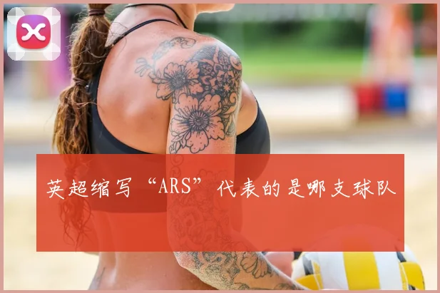 英超缩写“ARS”代表的是哪支球队