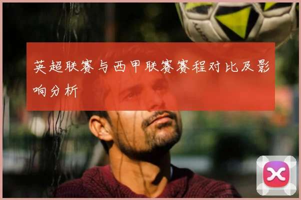 英超联赛与西甲联赛赛程对比及影响分析