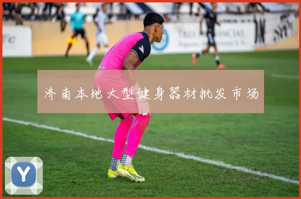 济南本地大型健身器材批发市场