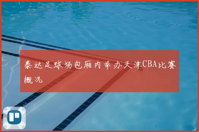 泰达足球场包厢内举办天津CBA比赛概况