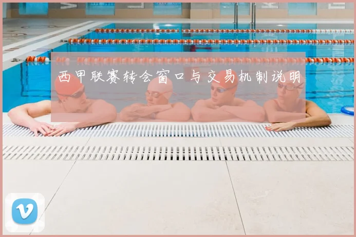 西甲联赛转会窗口与交易机制说明