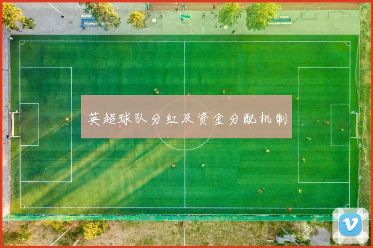 英超球队分红及资金分配机制