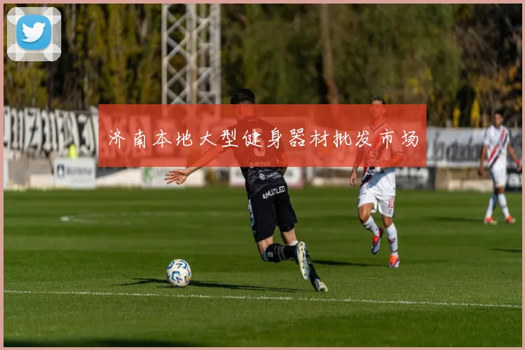 济南本地大型健身器材批发市场