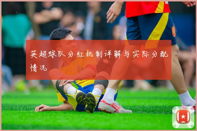 英超球队分红机制详解与实际分配情况