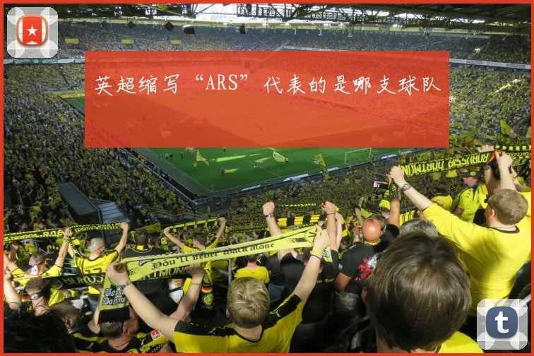 英超缩写“ARS”代表的是哪支球队