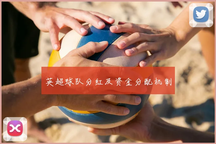 英超球队分红及资金分配机制