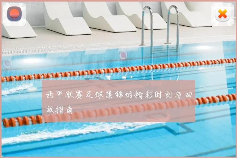 西甲联赛足球集锦的精彩时刻与回放指南