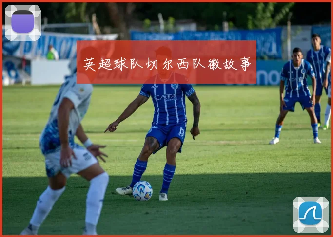 英超球队切尔西队徽故事