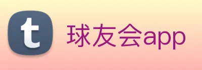 球友会app logo
